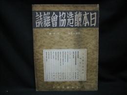 日本醸造協会雑誌 = Journal of the Brewing Society of Japan