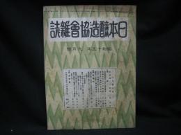 日本醸造協会雑誌 = Journal of the Brewing Society of Japan