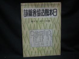 日本醸造協会雑誌 = Journal of the Brewing Society of Japan