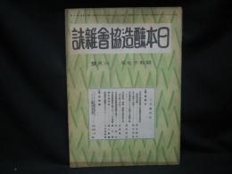 日本醸造協会雑誌 = Journal of the Brewing Society of Japan