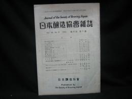 日本醸造協会雑誌 = Journal of the Brewing Society of Japan