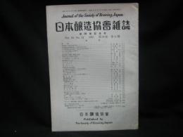 日本醸造協会雑誌 = Journal of the Brewing Society of Japan