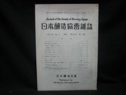 日本醸造協会雑誌 = Journal of the Brewing Society of Japan