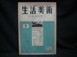 生活美術　山岳特輯