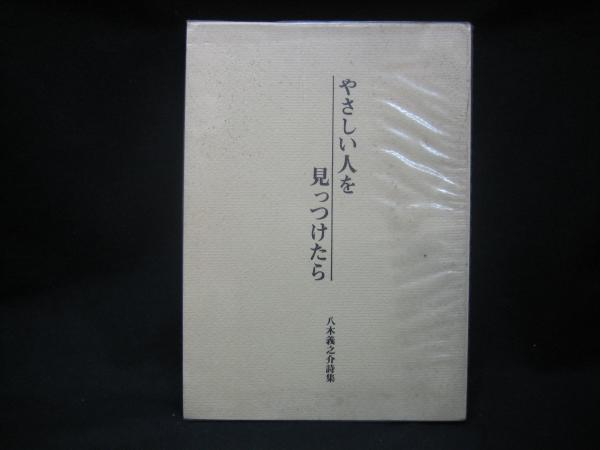 多生の縁(堂本茂) / 榧古書店 / 古本、中古本、古書籍の通販は