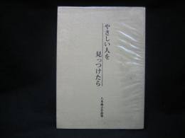 やさしい人を見っつけたら : 八木義之介詩集