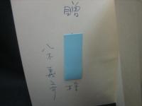 やさしい人を見っつけたら : 八木義之介詩集