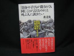 「自分の子どもが殺されても同じことが言えるのか」と叫ぶ人に訊きたい