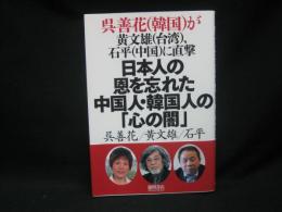 日本人の恩を忘れた中国人・韓国人の「心の闇」 : 呉善花〈韓国〉が黄文雄〈台湾〉、石平〈中国〉に直撃