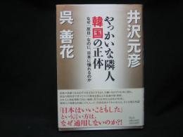 やっかいな隣人韓国の正体 : なぜ「反日」なのに、日本に憧れるのか