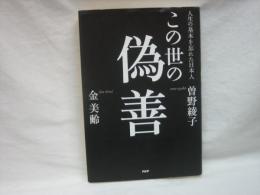 この世の偽善 : 人生の基本を忘れた日本人