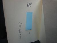 八木義之介詩集