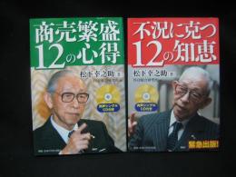 不況に克つ12の知恵 商売繁盛12の心得 揃い