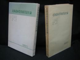 北海道林業技術発達史論