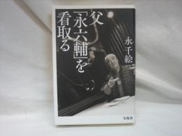 父「永六輔」を看取る