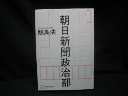 朝日新聞政治部