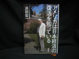 アメリカは日本経済の復活を知っている