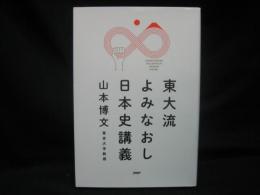 東大流よみなおし日本史講義