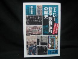 すごい！　新宿・歌舞伎町の歴史:進化し続けるカルチャータウン