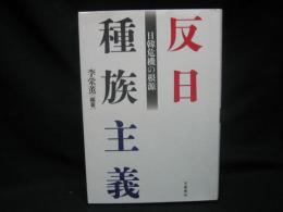 反日種族主義 : 日韓危機の根源