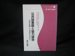 公共図書館と協力保存 : 利用を継続して保証するために : 法人化第一回総会記念講演記録