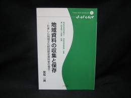 地域資料の収集と保存 : たましん地域文化財団歴史資料室の場合 : 特定非営利活動法人共同保存図書館・多摩第一回多摩デポ講座記録