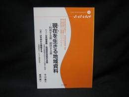 現在(いま)を生きる地域資料 : 利用する側・提供する側 : 特定非営利活動法人共同保存図書館・多摩第4回多摩デポ講座(2009・3・1)・第6回多摩デポ講座(2009・10・18)より