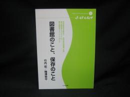 図書館のこと、保存のこと