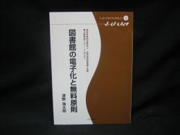 図書館の電子化と無料原則 : 特定非営利活動法人共同保存図書館・多摩第4回総会(2011・5・29)より