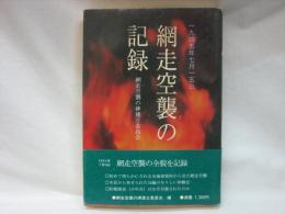 網走空襲の記録