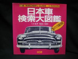 日本車検索大図鑑 = Car watcher's guide