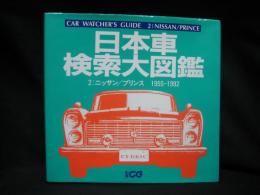 日本車検索大図鑑 = Car watcher's guide