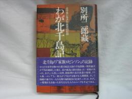 わが北千島記 : 占守島に生きた一庶民の記録