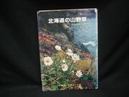 北海道の山野草 : 栽培の手引き