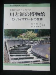 川と湖の博物館 : 生物からのメッセージ