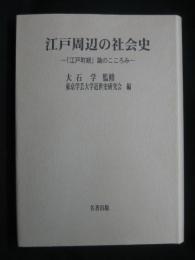 江戸周辺の社会史 : 「江戸町続」論のこころみ