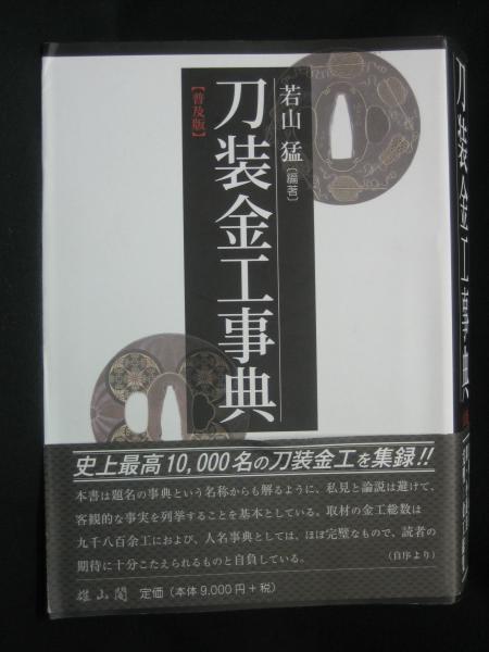 刀装金工事典 A5 808ページ 定価12000円 刀装金工事典 A5 808ページ 定価12000円 - メルカリ
