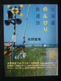 北海道のんびり鉄道旅