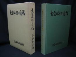 大宜味村の自然 : 大宜味村動植物調査報告書