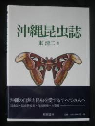 沖縄昆虫誌