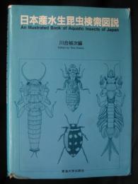 日本産水生昆虫検索図説