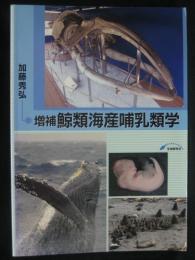 鯨類海産哺乳類学