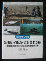 出動!イルカ・クジラ110番:海岸線3066kmから視えた寄鯨の科学