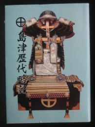 島津歴代略記