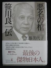 悪名の棺 : 笹川良一伝