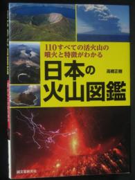 日本の火山図鑑