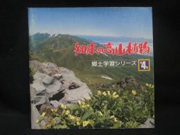 知床の高山植物