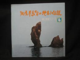 知床半島西岸の地名と伝説