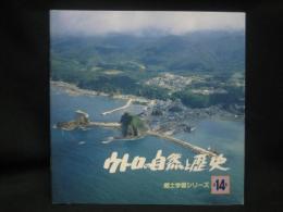ウトロの自然と歴史