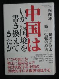 中国はいかに国境を書き換えてきたか : 地図が語る領土拡張の真実